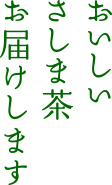 おいしい さしま茶 お届けします