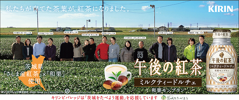 私たちが育てた茶葉が、紅茶になりました。KIRIN 茨城県「さしま産紅茶」×「和栗」使用 午後の紅茶 ミルクティードルチェ 和栗モンブラン キリンビバレッジは「茨城をたべよう運動」を応援しています